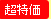 超特価