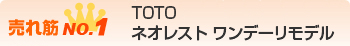 TOTOレオレストワンデーリモデル テキスト