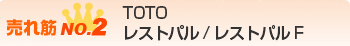 TOTOレストパル