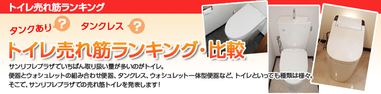 トイレ売れ筋ランキング・比較