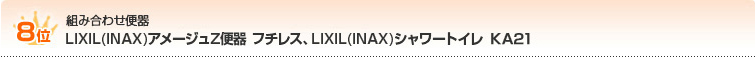 LIXIL(INAX)アメージュZ便器フチレス+シャワートイレKA21 テキスト