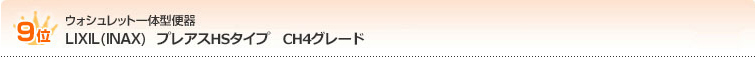 LIXIL(INAX)プレアスHSタイプCH4グレード テキスト