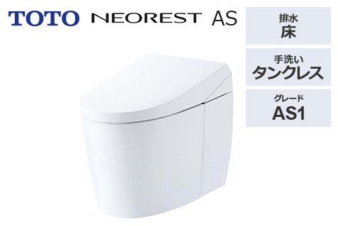ネオレストAS1