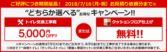トイレ工事費5,000円引きまたはクッションフロア無料 6/30ご注文分まで