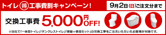 トイレ工事費5,000円引き 9/2ご注文分まで