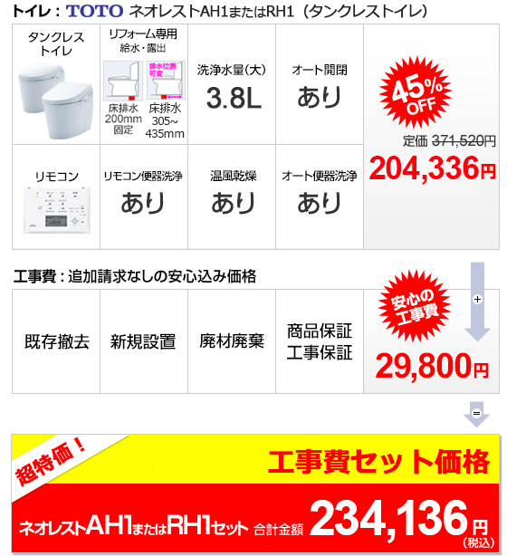 トイレTOTOネオレストAH1/RH1セット