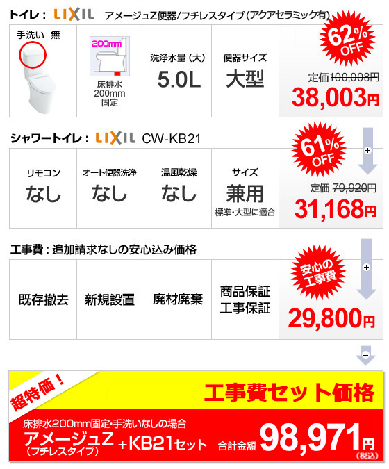 アメージュZ+KB-21+工事 99,800円