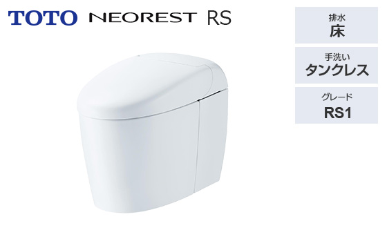 RS1|トイレ特価プラン