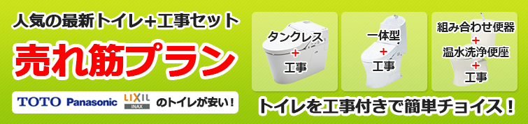 トイレ売れ筋プラン