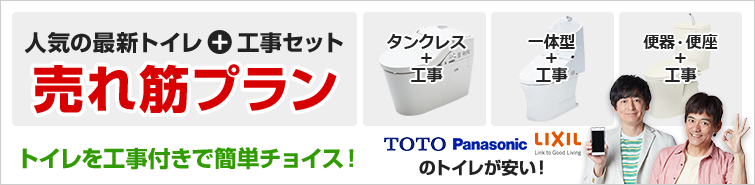 トイレ売れ筋プラン