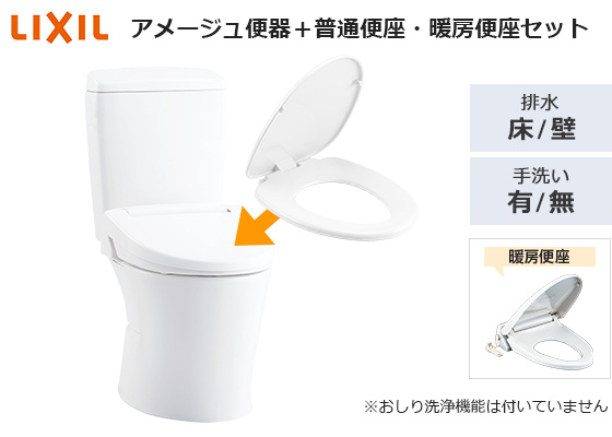 アメージュ便器+普通便座・暖房便座セット|おすすめトイレ交換プラン