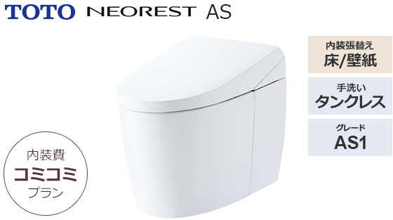【内装工事付】ネオレストAS1｜トイレ内装コミコミプラン