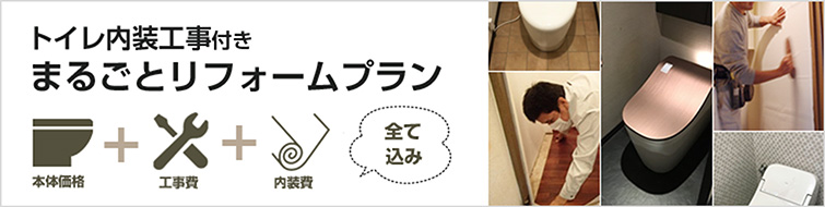 トイレ内装工事付き まるごとトイレリフォームプラン|便器本体価格、交換工事費、床と壁の内装費が全て込み!