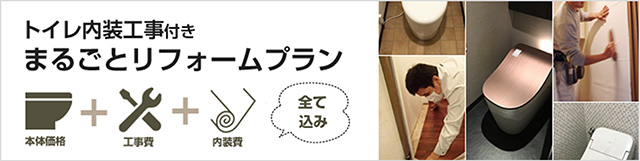 トイレ内装工事付き まるごとトイレリフォームプラン|便器本体価格、交換工事費、床と壁の内装費が全て込み!
