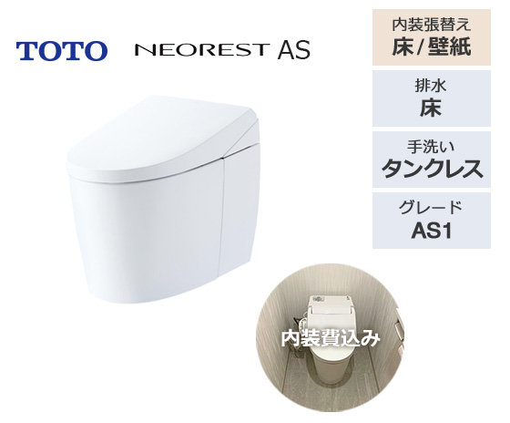 ネオレストAS1のトイレ内装込みプラン