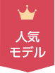 人気モデル