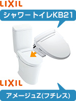 リクシル(LIXIL)アメージュZとKB21シャワートイレの工事費込みセット価格が安い