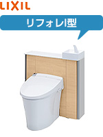リクシル(LIXIL)リフォレ(システムトイレ)の工事費込みセット価格が安い