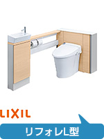 リクシル(LIXIL)リフォレ(システムトイレ)の工事費込みセット価格が安い