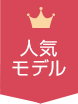 人気アイテム