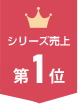 シリーズ売上第1位