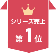 シリーズ売上第1位