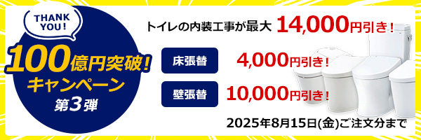 売上100億円突破キャンペーン 第3弾!