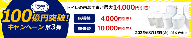 売上100億円突破キャンペーン 第3弾!
