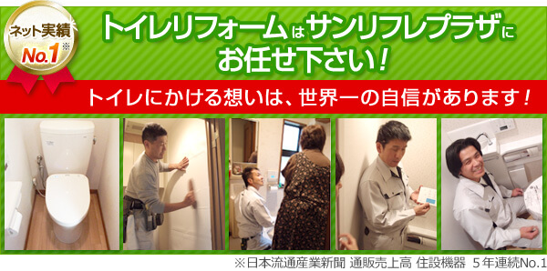 トイレリフォームはサンリフレプラザにお任せ下さい!