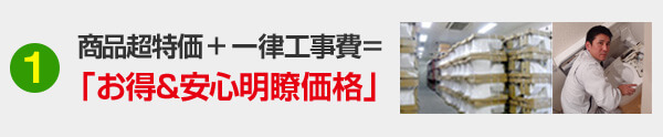 商品超特価+一律工事費=「お得&安心明瞭価格」