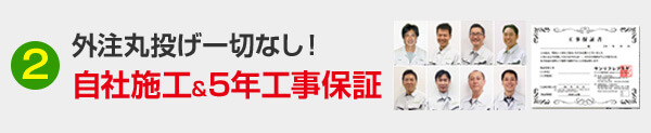 外注丸投げ一切なし!自社施工&5年工事保証
