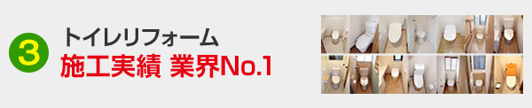 トイレリフォーム 施工実績業界No.1
