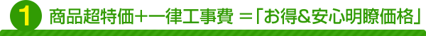商品超特価+一律工事費=「お得&安心明瞭価格」