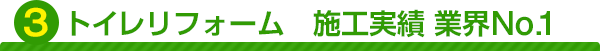 トイレリフォーム 施工事例 業界No.1