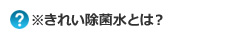 ※きれい除菌水とは?
