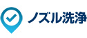 ノズル洗浄