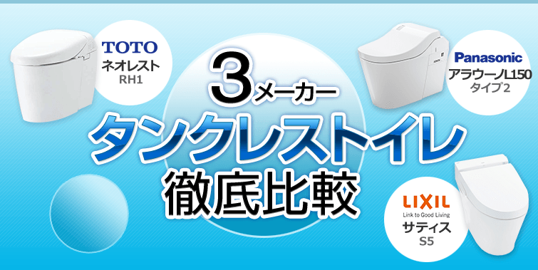 3メーカータンクレストイレ徹底比較