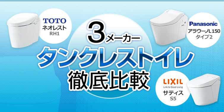 3メーカータンクレストイレ徹底比較