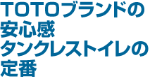 TOTOブランドの安心感タンクレストイレの定番