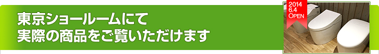 東京ショールームにて実際の商品をご覧いただけます