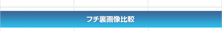 フチ裏画像比較