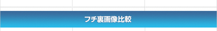 フチ裏画像比較