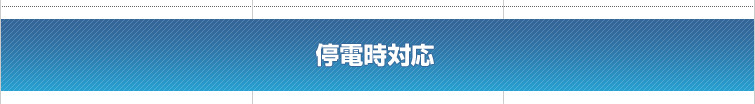 停電対応