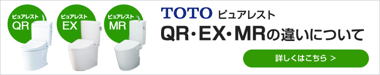 ピュアレストQR・EX・MRの違いについて