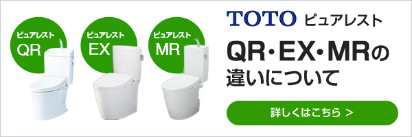 ピュアレストQR・EX・MRの違いについて