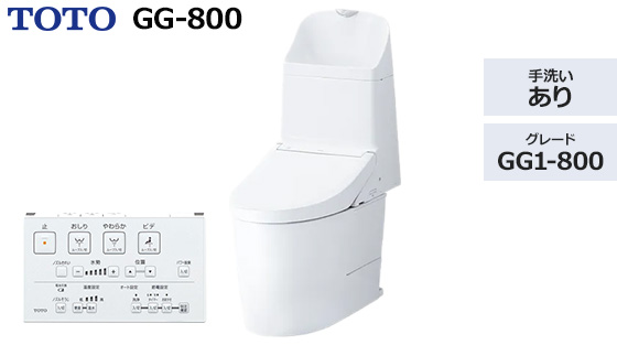GG1-800｜トイレ工事費込みプラン
