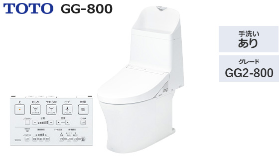 GG2-800｜トイレ工事費込みプラン