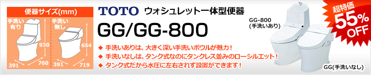 フチなしトルネード一体型便器GG/GG800 超特価44%OFF!!