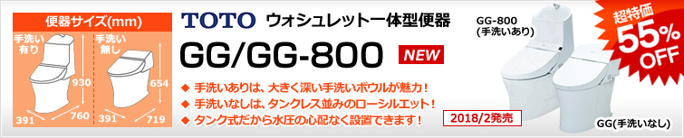 フチなしトルネード一体型便器GG/GG800 超特価55%OFF!!