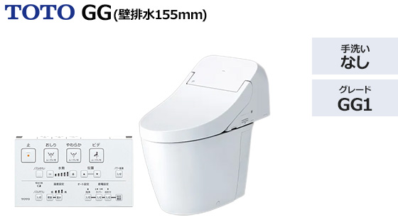 GG1グレード【壁排水155mm】|トイレ工事費込みプラン